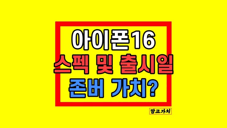 아이폰 16 출시일 프로 디자인 스펙 정리