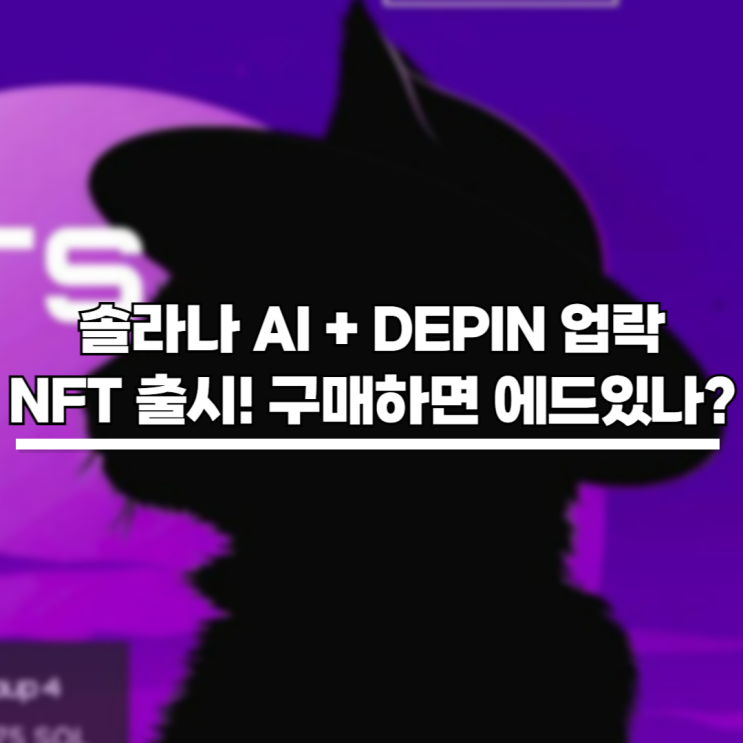 <b>솔라나</b> AI + <b>DEPIN</b> 업락(UPROCK) NFT 출시, 에어드랍있나?