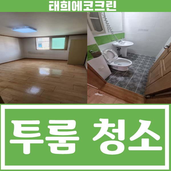  전주청소업체-투룸청소(이사청소)