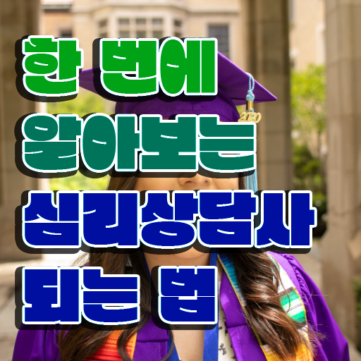  장수군심리상담사1급 , 심리상담사 자격증 전망과 취업 방법 완벽 정리