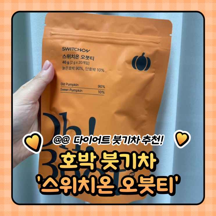  다이어트 붓기차 추천 : 카페인 free 호박차 스위치온 오붓티