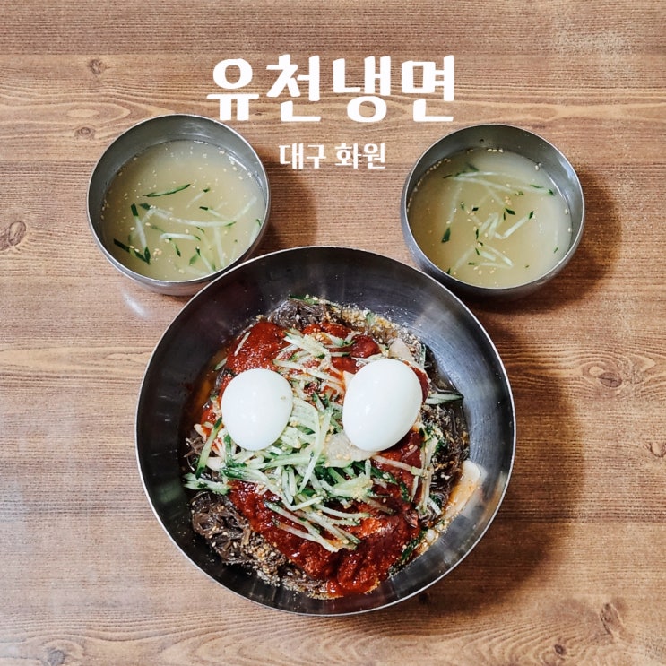  대구 화원 유촌칡냉면 여름 웨이팅 맛집