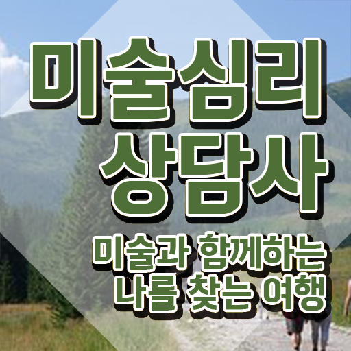  미술심리치료사취업 , 미술심리상담지도사 자격증 학습과정 정보 와 활용 방법