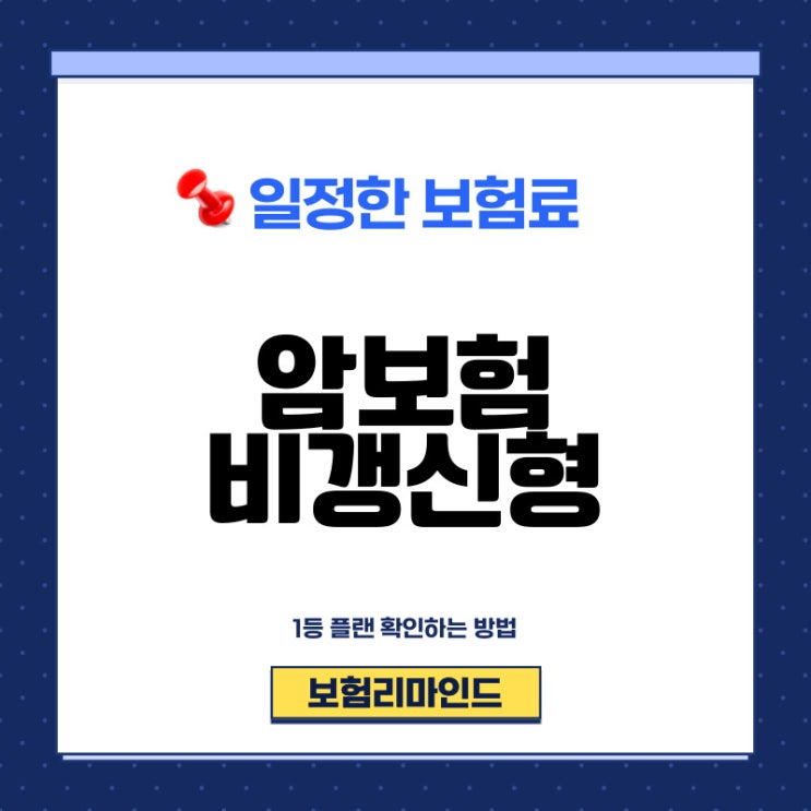  암보험비갱신형추천 딱 3가지만 기억하세요