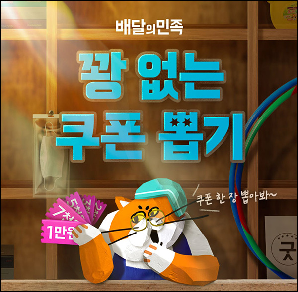 배달의 민족 꽝없는 할인쿠폰 뽑기(랜덤 할인쿠폰등)즉당 배달의 민족 꽝없는 할인쿠폰 뽑기(랜덤 할인쿠폰등)즉당