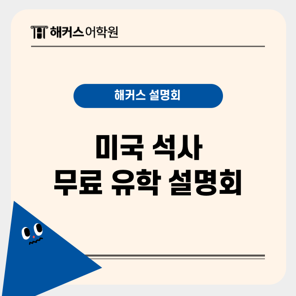  [미국 유학 석사 대학원 준비] 5/29 해커스 유학설명회 무료 신청!