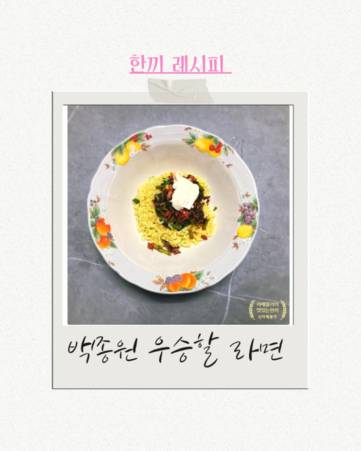  백종원 빽라면 라면왕2화레시피 우승할라면 끓이는법