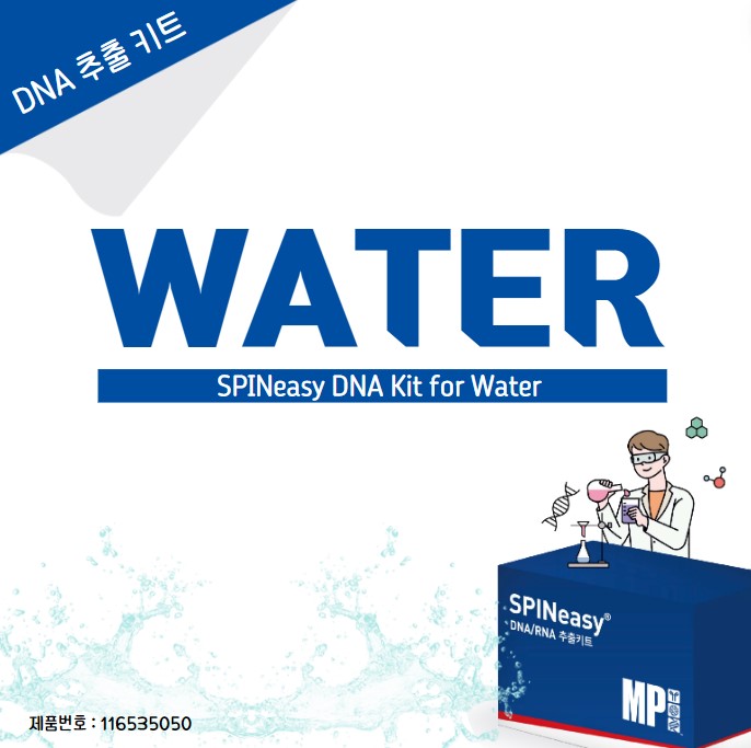 Water DNA 추출: 하수(sewage), 폐수(wastewater), 해수(Seawater), 지하수(groundwater), 수돗물(tap water) DNA