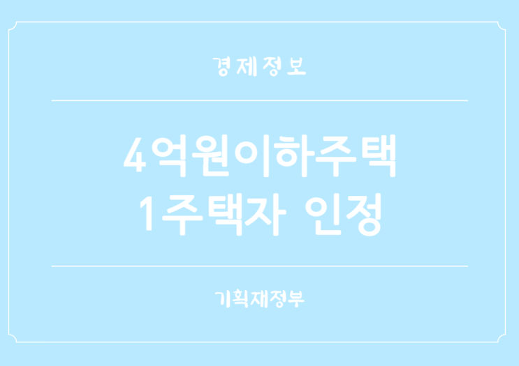  인구감소지역 4억원 이하 주택 추가 취득 1세대 1주택자로 인정