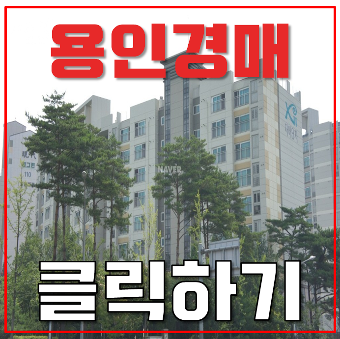 용인아파트경매 GTX A 구성자이3차 5억대 급매 용인아파트경매 GTX A 구성자이3차 5억대 급매