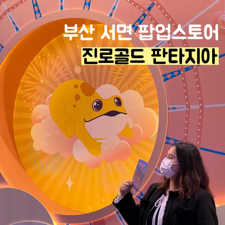  [부산] 서면 진로골드 판타지아 팝업스토어 방문 후기
