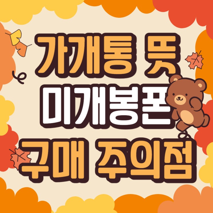 가개통 뜻 미개봉 휴대폰 구매시 주의점 가개통 뜻 미개봉 휴대폰 구매시 주의점