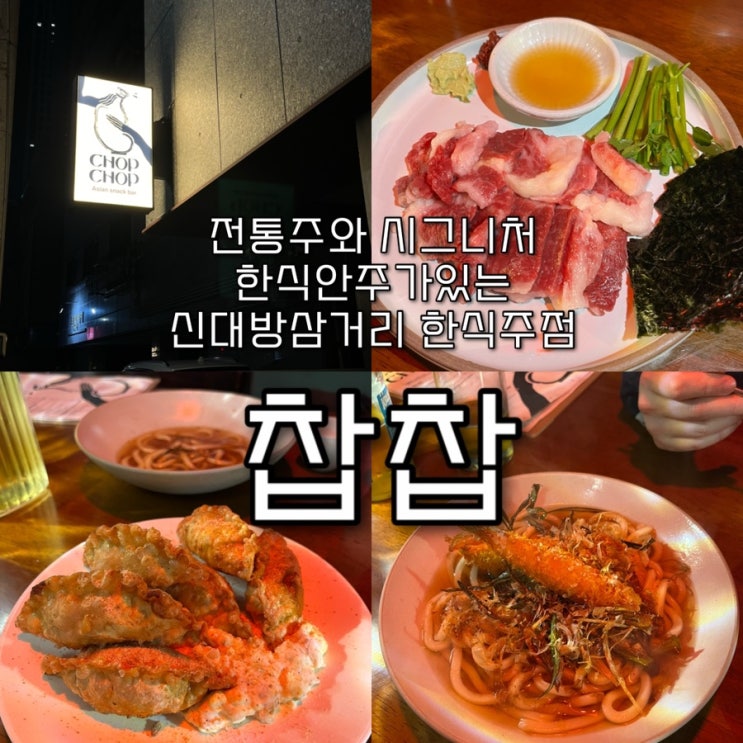  내돈내산 | 한국 식재료로 만드는 시그니처 무국적안주들과 다양한 전통주가 매력적인 길슐랭의 또갈집, 신대방삼거리술집 “찹찹”