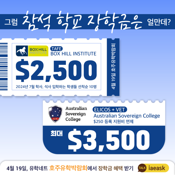  [호주유학박람회]그래서 학교마다 받을 수 있는 장학금은 얼만데? | 학교별 장학금 | 2024 유학네트 호주유학박람회 4월 19일 금요일