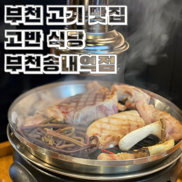  구워주는 고기 맛집 고반식당 부천 송내역점 고반 한마리 세트 애견 동반 가능 식당
