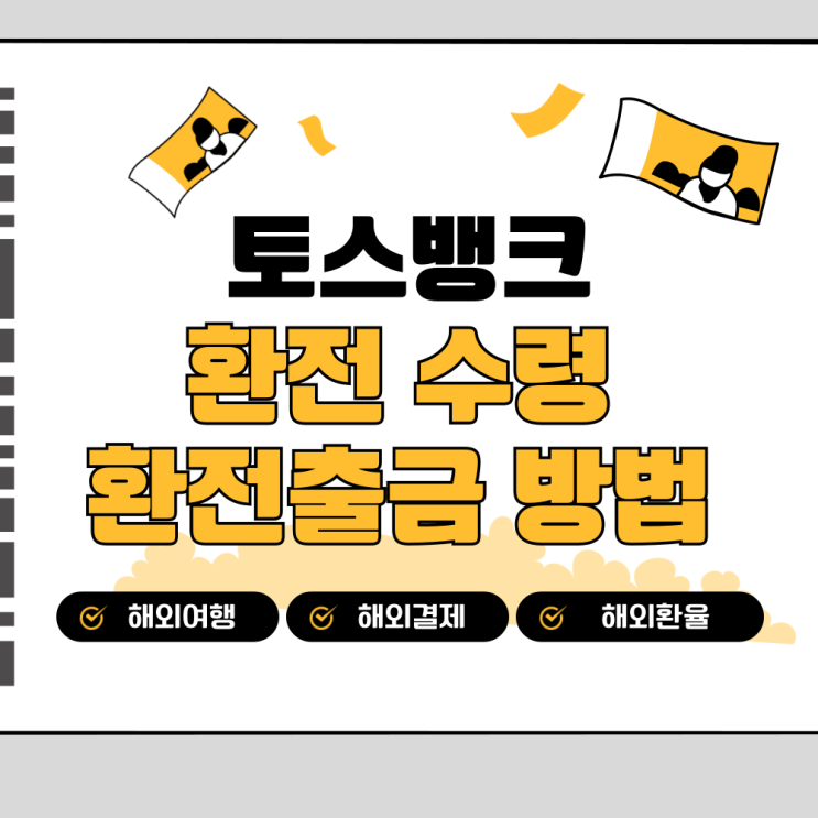  토스뱅크 환전 및 수령 출금방법 안내