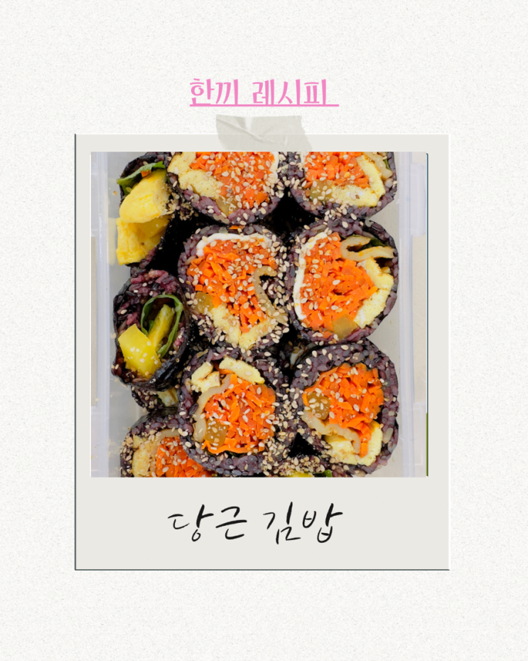  소풍음식 도시락 나들이용 도시락 당근김밥 만드는법 당근김밥 만들기 건강한 김밥 레시피