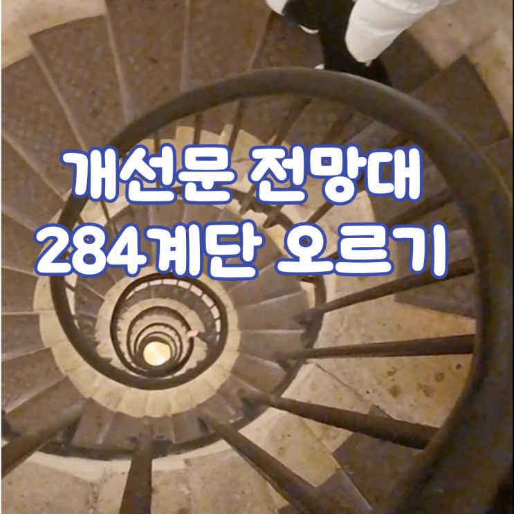 파리 개선문 전망대, 허벅지가 터질듯한 284계단 파리 개선문 전망대, 허벅지가 터질듯한 284계단