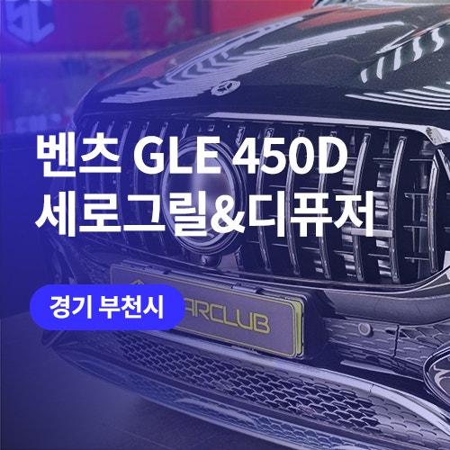  인천, 부천 벤츠 GLE 세로그릴 교체 / gle450d 쿠페 디퓨저 튜닝