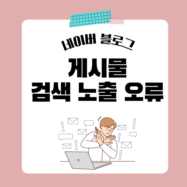  네이버 블로그 검색 노출이 안될때 해결하기
