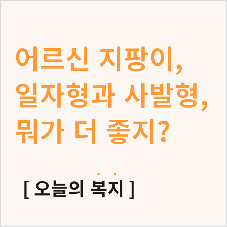  어르신 지팡이, 일자형과 사발형 어떤게 더 좋을까?
