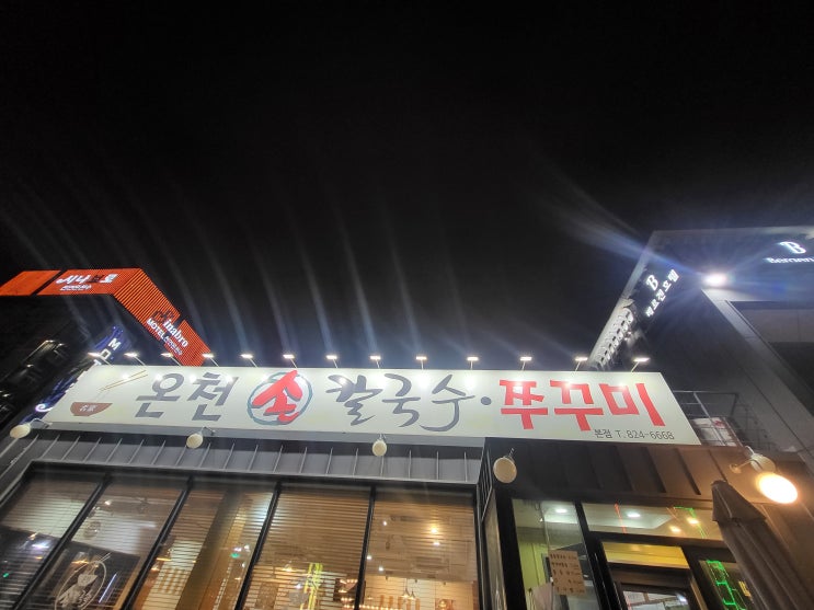  [대전_봉명동]대전 칼국수 찐찐맛집_온천칼국수