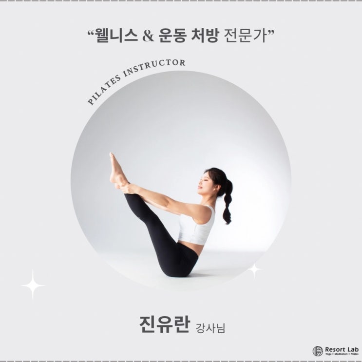  웰니스 & 운동 처방 전문가 필라테스 진유란 강사님.