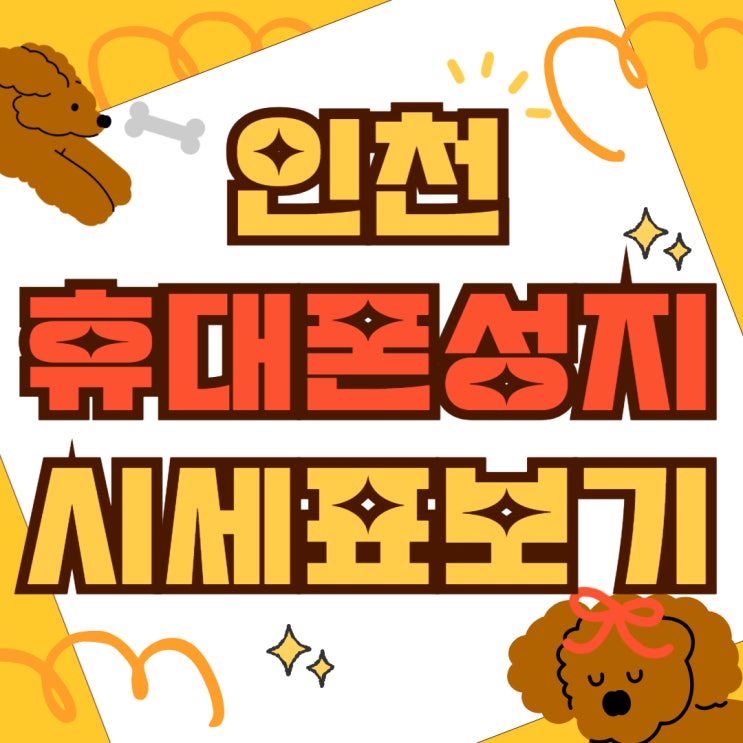 인천 연수구 휴대폰 성지 핸드폰 시세표 보는법 인천 연수구 휴대폰 성지 핸드폰 시세표 보는법