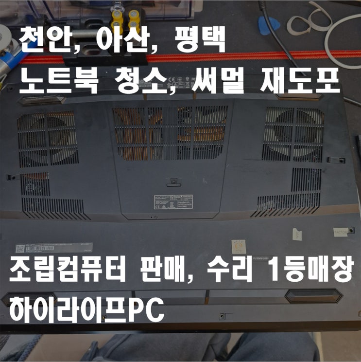  천안 노트북 청소, 먼지 청소, 써멀재도포, 노트북 뜨거울 때, 천안 신부동 하이라이프PC