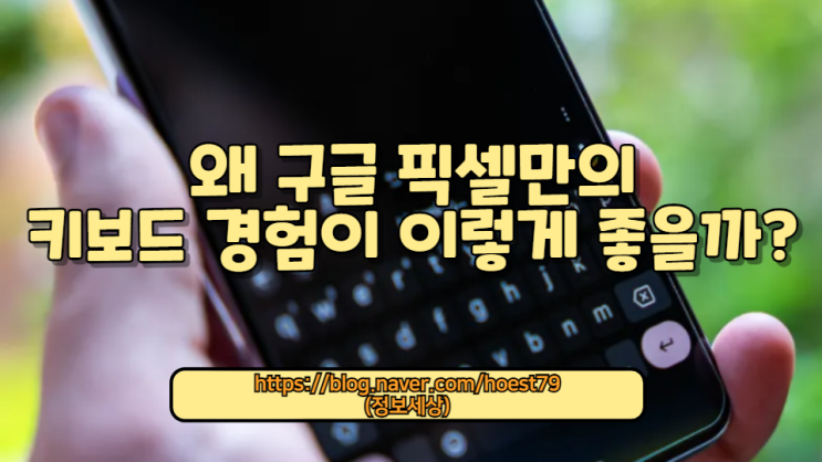  구글 픽셀의 키보드가 왜 이토록 우수한지 알아보세요. 아이폰, 갤럭시와의 비교를 통해 픽셀 키보드만의 독특한 특징과 사용자 경험을 상세히 분석합니다.
