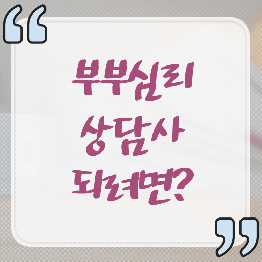  부부심리상담사1급자격증취득방법 , 부부심리상담사 자격증 온라인 무료강의 정보 및 연봉, 취업 전망 등
