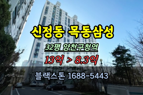  신정동 목동삼성아파트 경매 32평 양천구청역 부동산