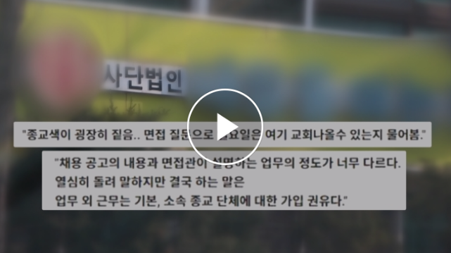 직원에게 예배·헌금 강요한 복지시설…"싫으면 나가라" 직원에게 예배·헌금 강요한 복지시설…"싫으면 나가라"