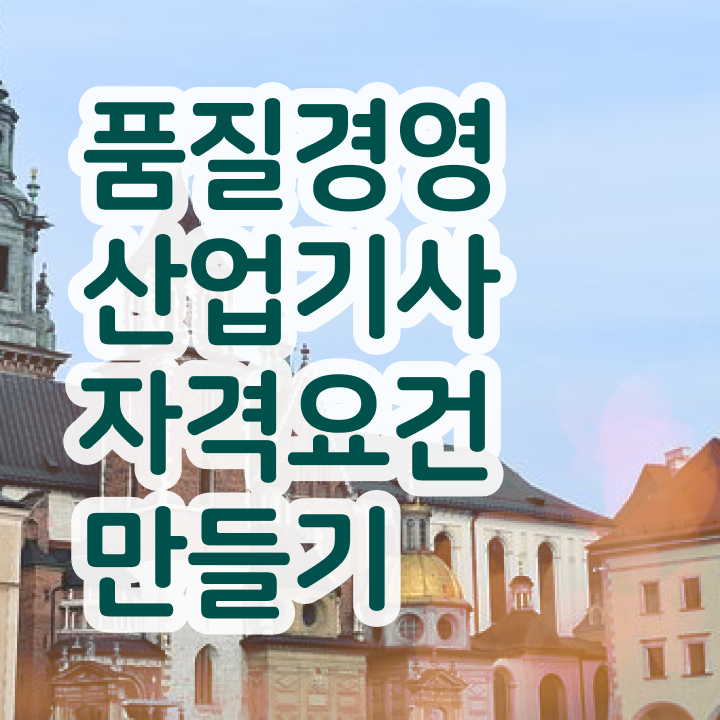 품질경영산업기사 필기 품질경영산업기사 자격요건 관련학위 없어도 온라인으로 손쉽게 끝냈던 팁