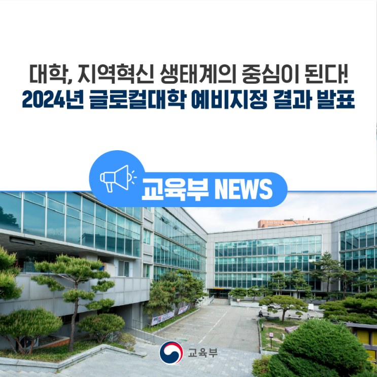 대학, 지역혁신 생태계의... 2024년 <b>글로컬대학 예비지정</b> 결과... 