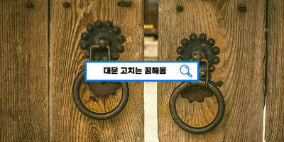  [꿈해몽풀이] 대문고치는꿈 대문꿈해몽 길몽???