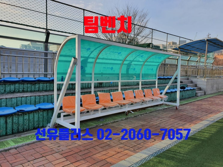  팀 벤치 및 출입문 교체