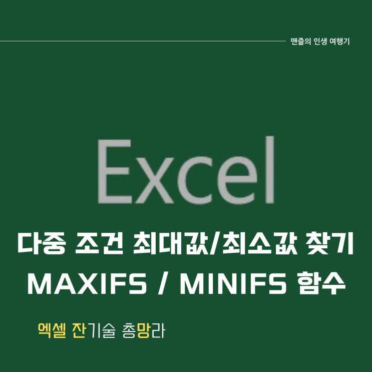  엑셀 Maxifs/Minifs 함수 다중 조건 최대 최소 구하기