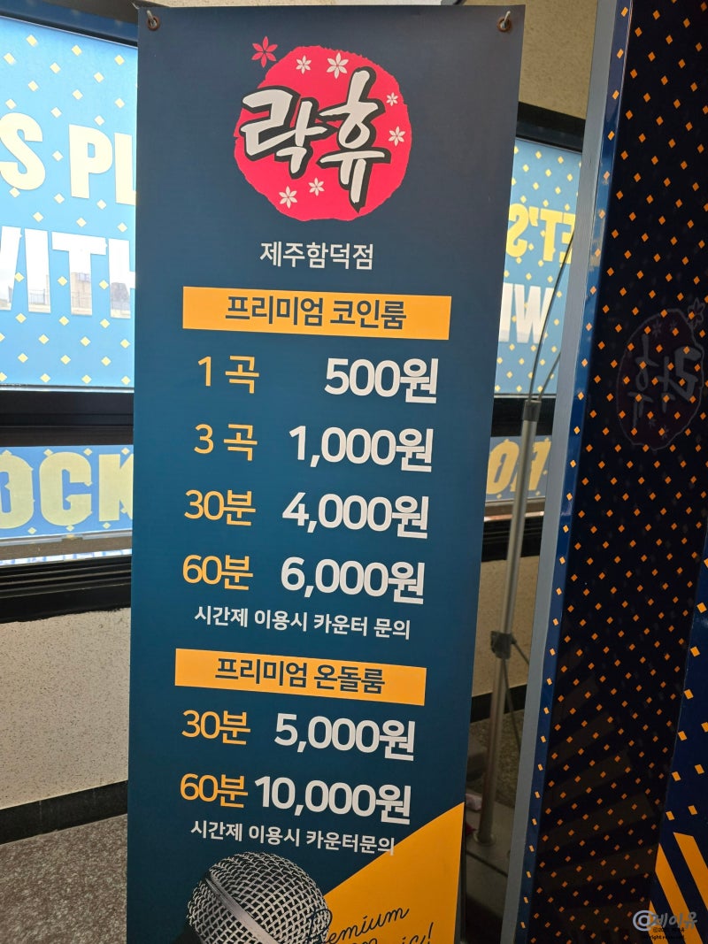 제주도 함덕 해수욕장 근처 락휴 코인노래방 : 네이버 블로그