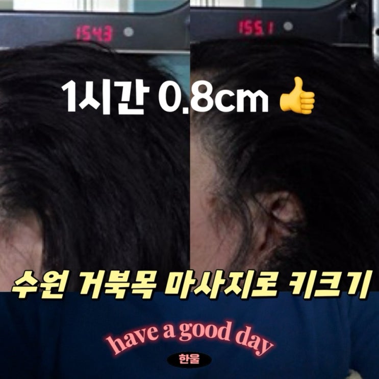  인계동거북목 마사지 1시간에 1센치 키크기 화정예가