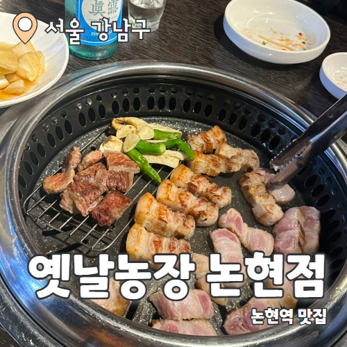  옛날농장 논현점 : 논현역맛집 회식하기 좋은 고기집 추천