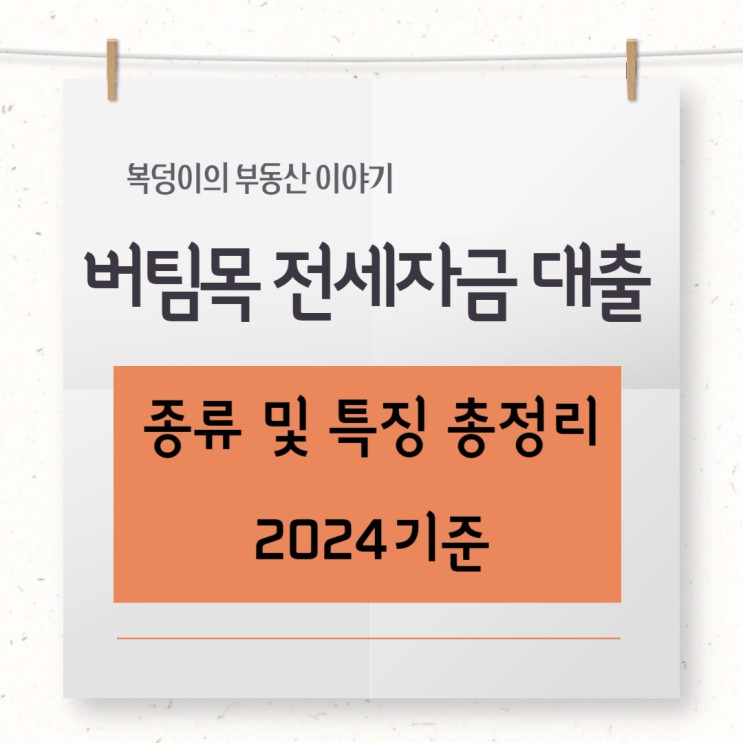 2024 버팀목전세자금대출 종류, 조건, 금리 비교 총정리