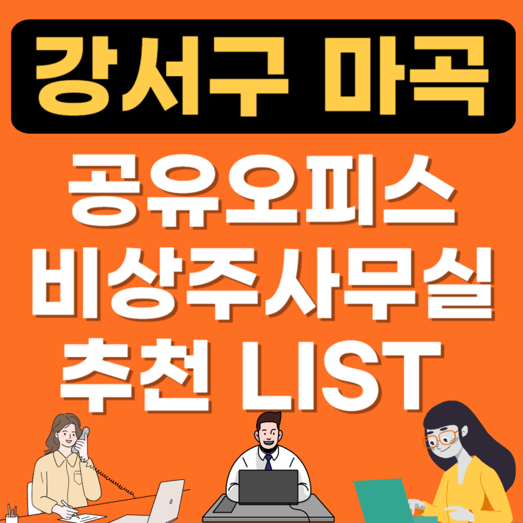  서울 강서구 마곡 공유오피스 사무실추천(1인실/비상주,공용소호사무실) 임대가격 합리적으로 비교