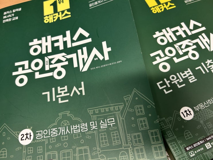  40대 주부 공인중개사 합격 후기! 1차, 2차 과목 공부방법