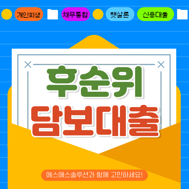  주택담보대출 DSR ,LTV 규제와 후순위 추가한도 승인사례