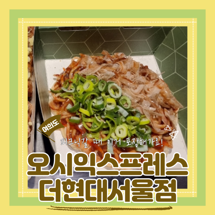  (여의도맛집) 여의도피크닉 더현대서울맛집 야끼소바맛집 오시익스프레스더현대서울점
