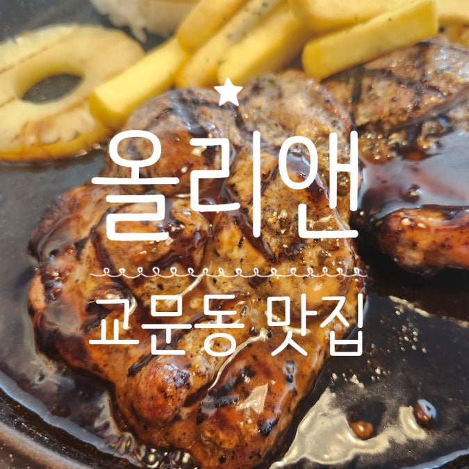  교문동 맛집 올리앤 다양한 추천메뉴 가성비 후기