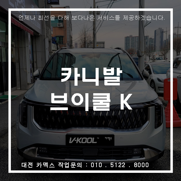  카니발 브이쿨 K 최고의 인기필름 대전썬팅