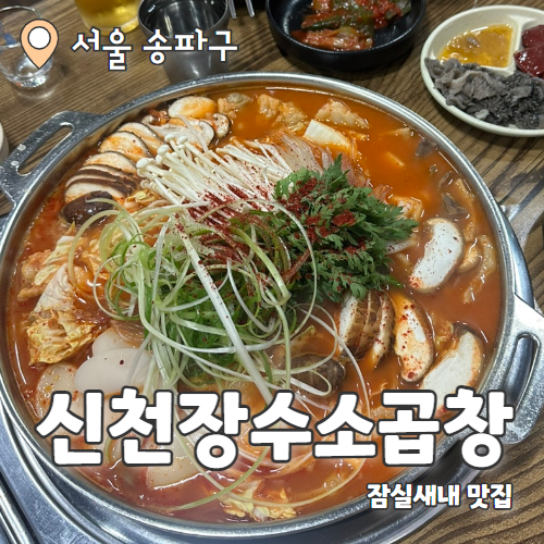  신천 장수소곱창 : 잠실새내 소곱창전골맛집 내돈내산 후기