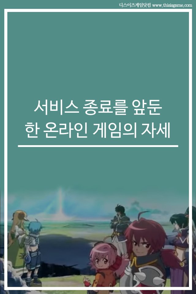  서비스 종료를 앞둔 온라인 게임의 자세